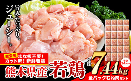 鶏肉 小分け 鶏肉 むね  ムネ カット済 若鶏 7.44kg《3-7日以内に出荷予定(土日祝除く)》