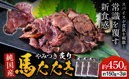 馬肉 やみつき 炙り 馬たたき 450g (150g×3袋) 