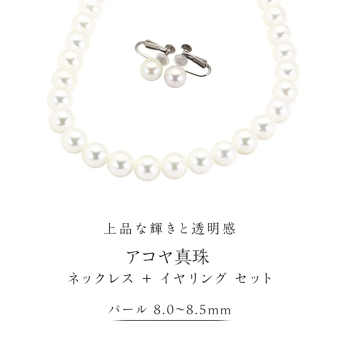 アコヤ真珠《 ネックレス ＋ イヤリング セット 》 パール 8.0-8.5ｍｍ 希少 国産 無調色 フォワイトカラー 真珠 結婚式 冠婚葬祭 成人祝い 結婚祝い 厄除け 真珠婚 お祝い 入学式 卒業式 プレゼント ギフト 記念 贈り物 贈答用 アクセサリー ジュエリー ジュエリーマーノ 桜川市 [AH157sa]