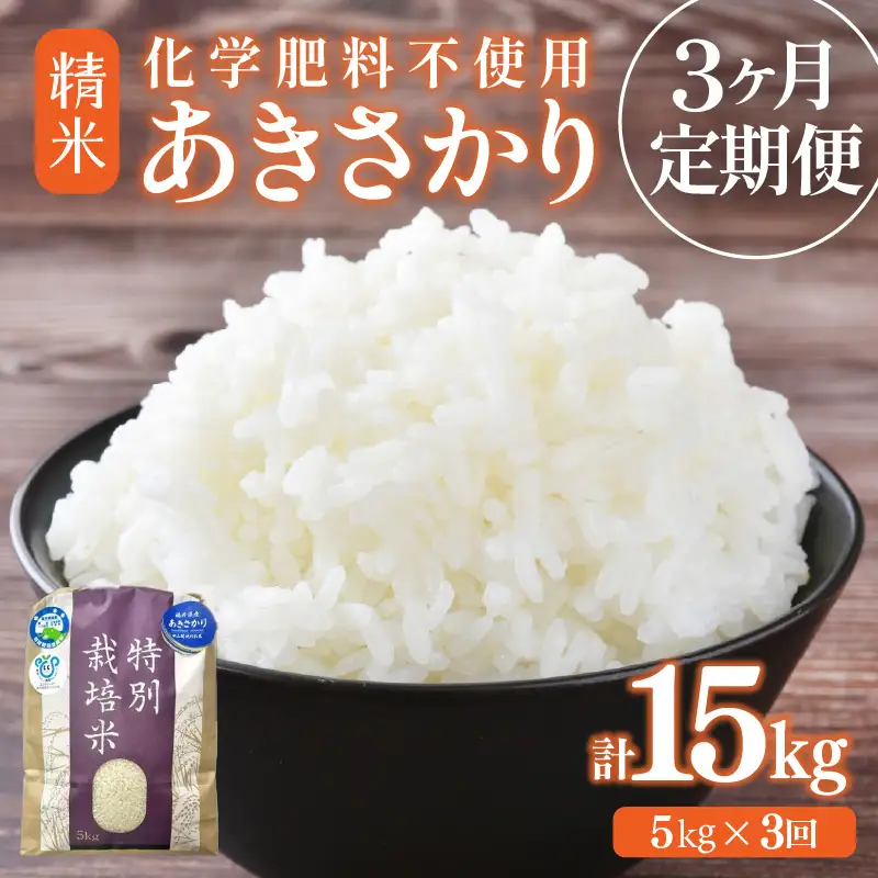 【先行予約】【令和8年産】定期便 ≪3ヶ月連続お届け≫ 化学肥料不使用 あきさかり 精米 5kg × 3回（合計15kg） / 白米 米 福井県あわら市産 美味しい 特別栽培米 減農薬 安心な米 旨味 甘み もっちり 冷蔵保管米 ※2026年10月上旬以降発送予定 [aw010-c029]