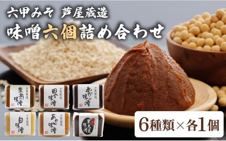 創業100有余年の 老舗 味噌屋 が造る「 六甲みそ 芦屋 蔵造 味噌 6個 詰め合わせ