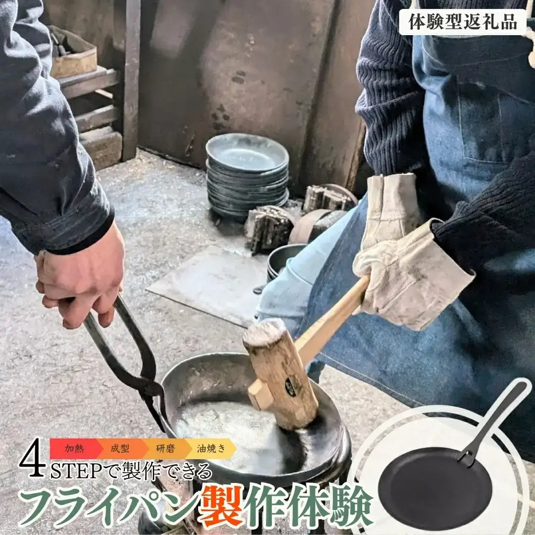 【鍛冶体験】フライパン製作体験90分 ものづくり体験 燕三条 [Mybase]