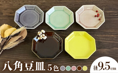 【瀬戸焼】八角豆皿 5色セット【株式会社まるたか水野コーポレーション】[BBBF021]薬味 皿