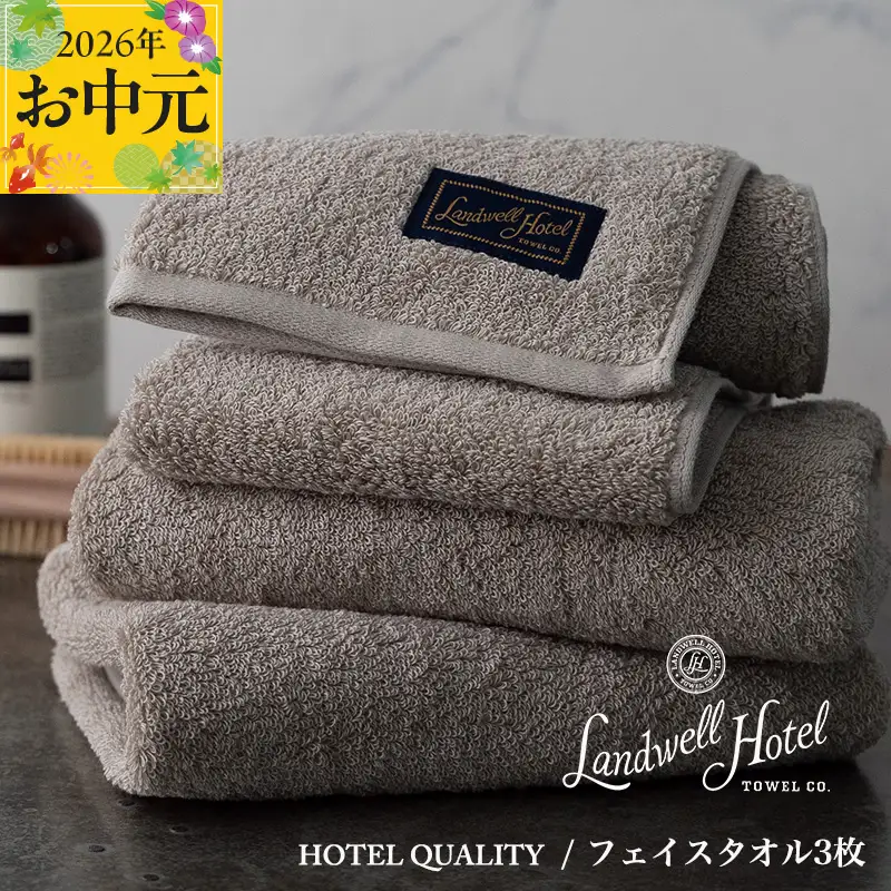 【お中元対応】Landwell Hotel フェイスタオル 3枚 グレー