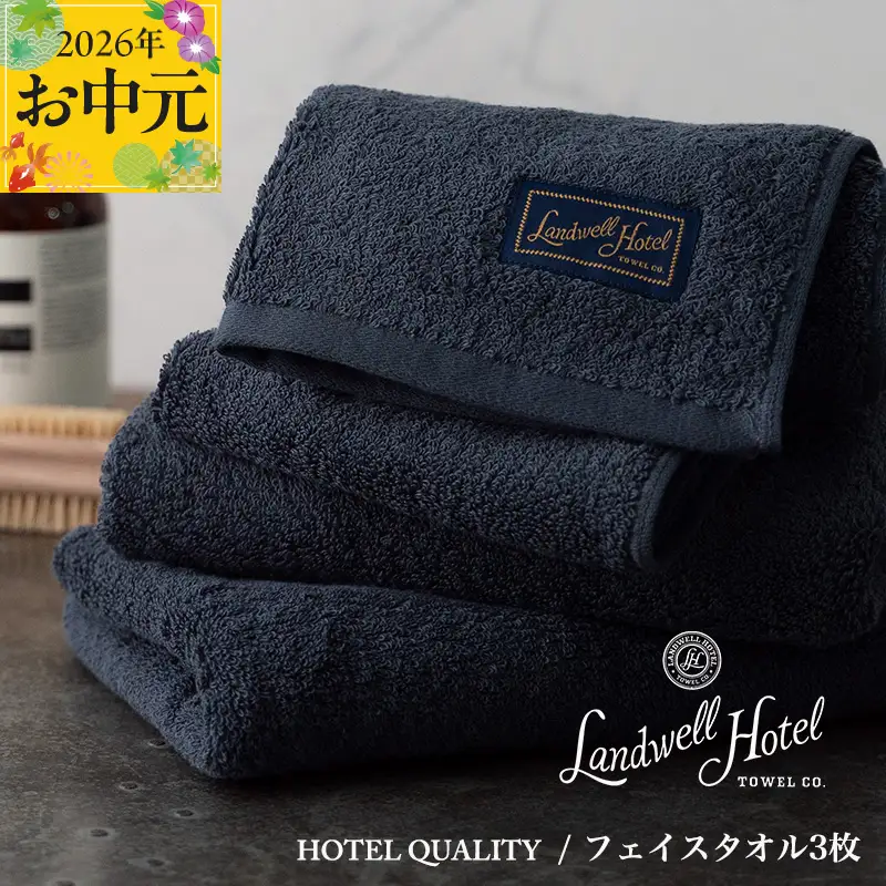 【お中元対応】Landwell Hotel フェイスタオル 3枚 ネイビー