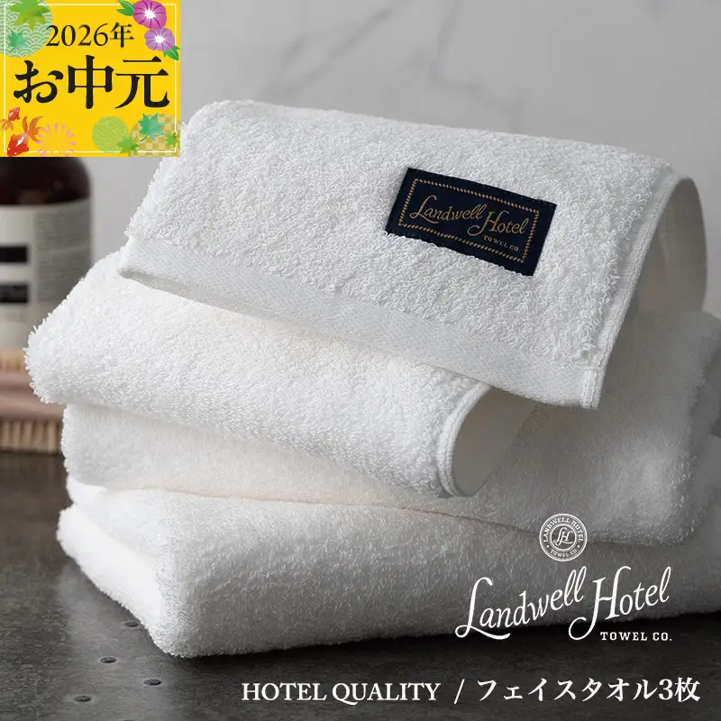 【お中元対応】Landwell Hotel フェイスタオル 3枚 ホワイト