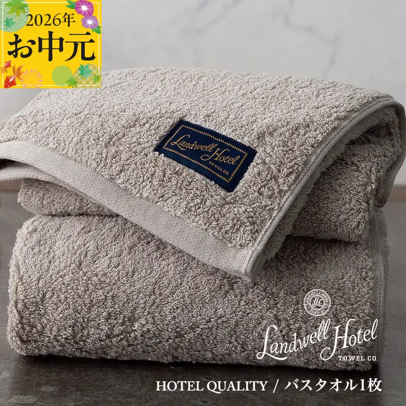 【お中元対応】Landwell Hotel バスタオル 1枚 グレー