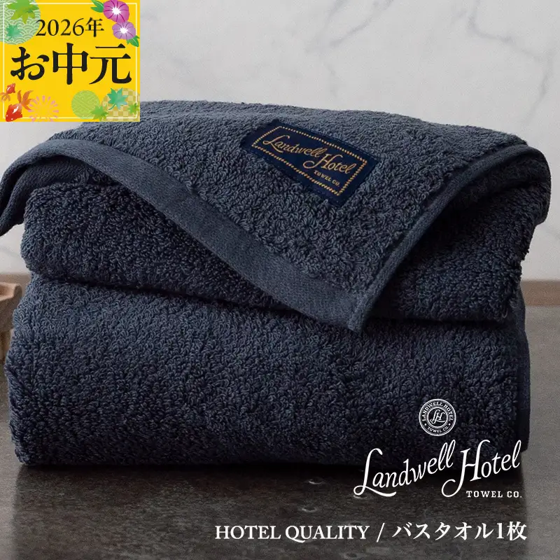 【お中元対応】Landwell Hotel バスタオル 1枚 ネイビー