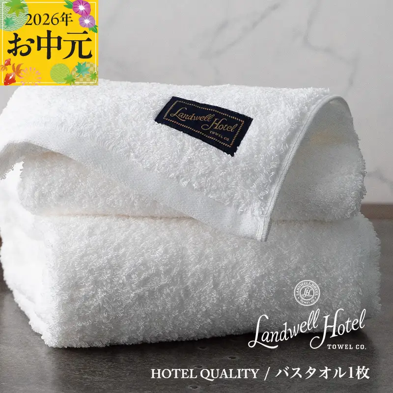 【お中元対応】Landwell Hotel バスタオル 1枚 ホワイト