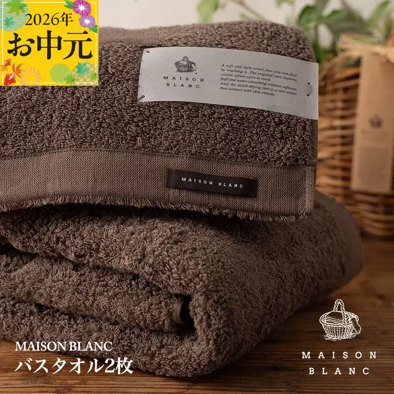 【お中元対応】MAISON BLANC バスタオル2枚 スレートグレー