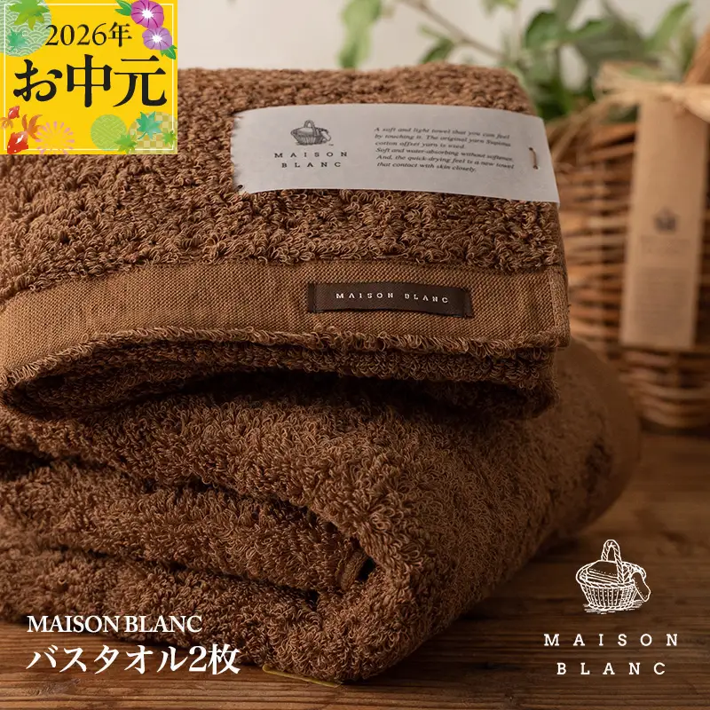 【お中元対応】MAISON BLANC バスタオル2枚 チェストナット