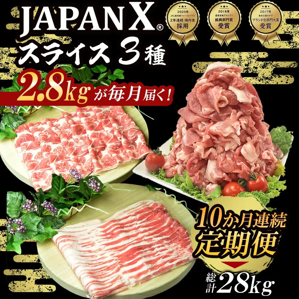 【10ヶ月連続】JAPAN X3種スライスセット2.8kg(バラ肩ロース小間)　【04301-0099】