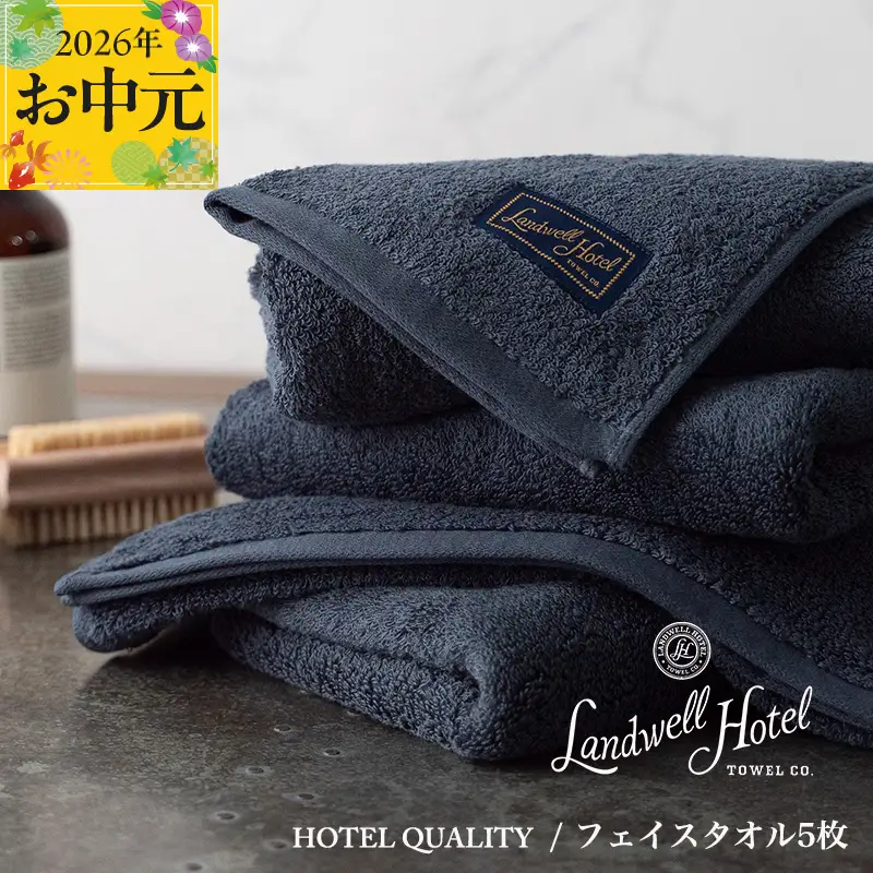 【お中元対応】Landwell Hotel フェイスタオル 5枚 ネイビー