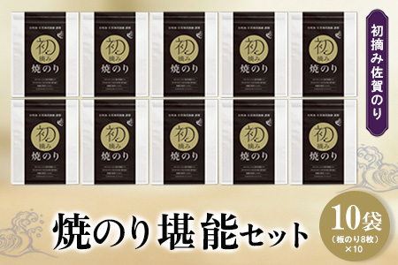 初摘み佐賀のり 焼のり堪能10袋セット F K089035