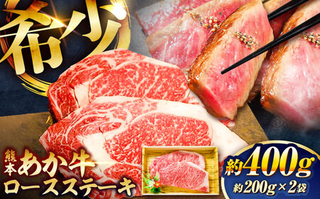 熊本和牛あか牛ロースステーキ 約200g×2枚 ロースステーキ BHAS002
