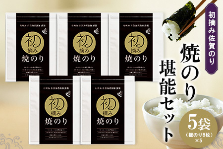初摘み佐賀のり 焼のり堪能5袋セット E K089036