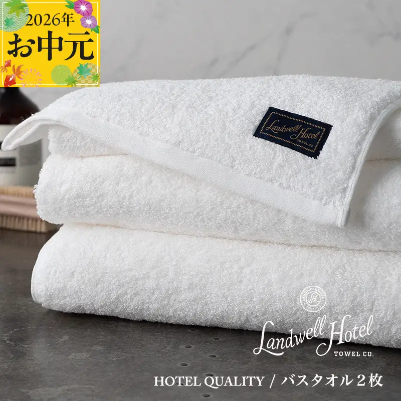 【お中元対応】Landwell Hotel バスタオル 2枚 ホワイト