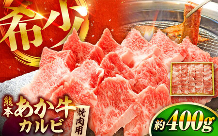 熊本和牛 あか牛 カルビ 焼肉用 約400g 焼肉 カルビ BHAS004