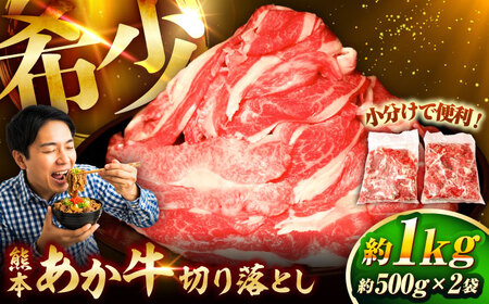 熊本和牛 あか牛 切り落とし 約1kg 切り落とし あか牛 BHAS005