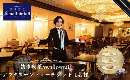 執事喫茶Swallowtail アフタヌーンティー チケット 1名様　アフタヌーンティー セイボリー スコーン 紅茶 英国風 高級感 アンナマリア コンセプト喫茶 豊島区 東京