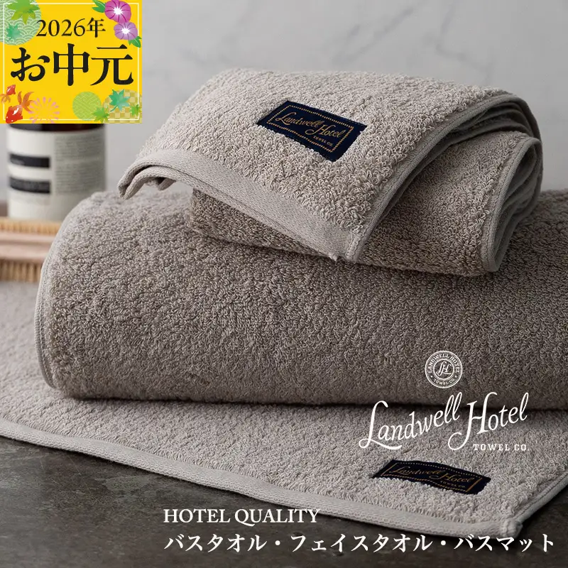 【お中元対応】Landwell Hotel ギフト 贈り物セット バスタオル フェイスタオル バスマット グレー