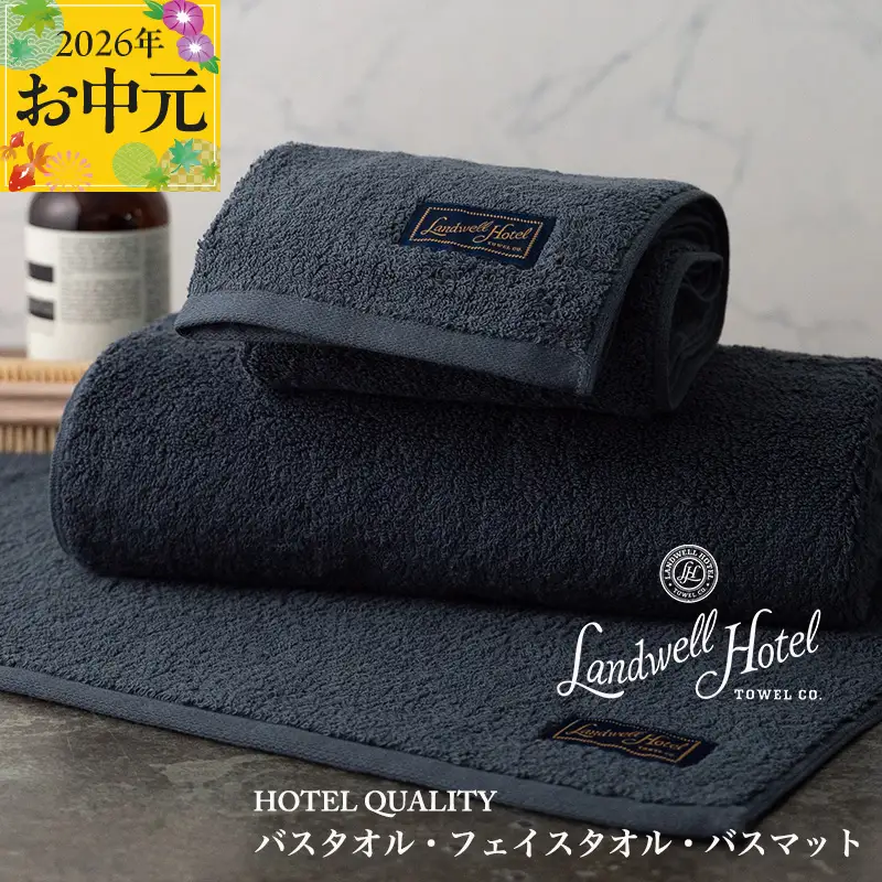 【お中元対応】Landwell Hotel ギフト 贈り物セット バスタオル フェイスタオル バスマット ネイビー