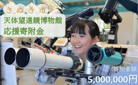 【返礼品なし】さぬき市天体望遠鏡博物館応援寄附金（一口5,000,000円）