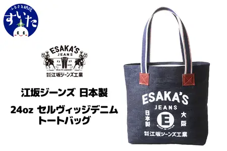 江坂ジーンズ 日本製 24oz セルヴィッジデニム・トートバッグ【大阪府吹田市】