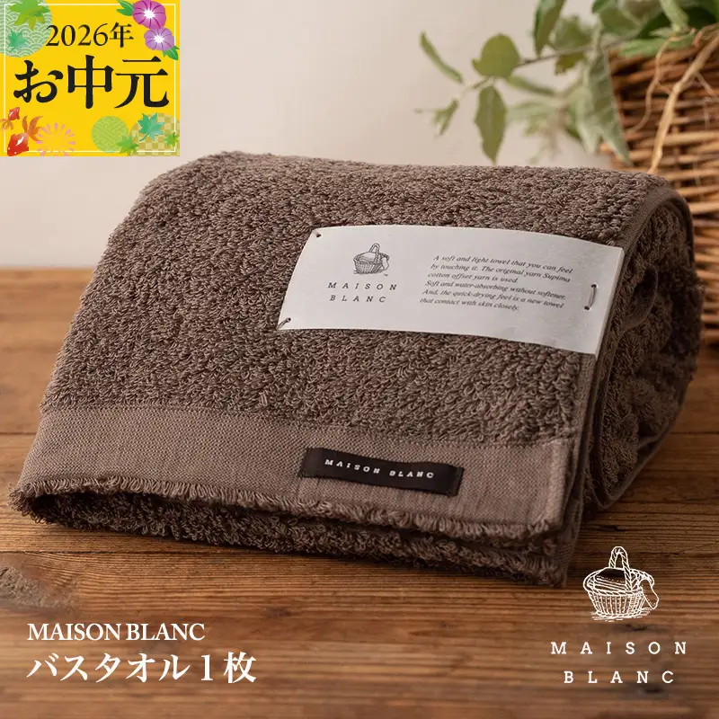 【お中元対応】MAISON BLANC バスタオル1枚 スレートグレー
