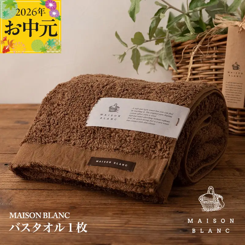 【お中元対応】MAISON BLANC バスタオル1枚 チェストナット