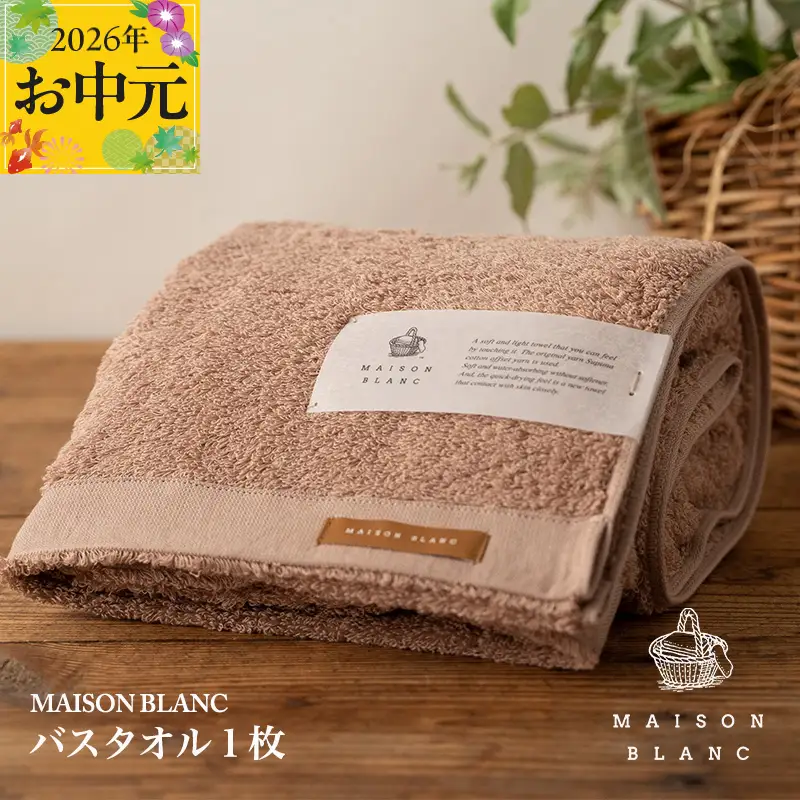 【お中元対応】MAISON BLANC バスタオル1枚 テラコッタ