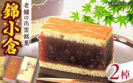 和菓子 老舗和菓子店！錦小倉 1掉×2 箱入 島根県松江市/有限会社 高見一力堂[ALHG001] 和菓子 和菓子