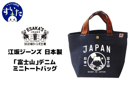 江坂ジーンズ 日本製「富士山」デニム・ミニトートバッグ【大阪府吹田市】