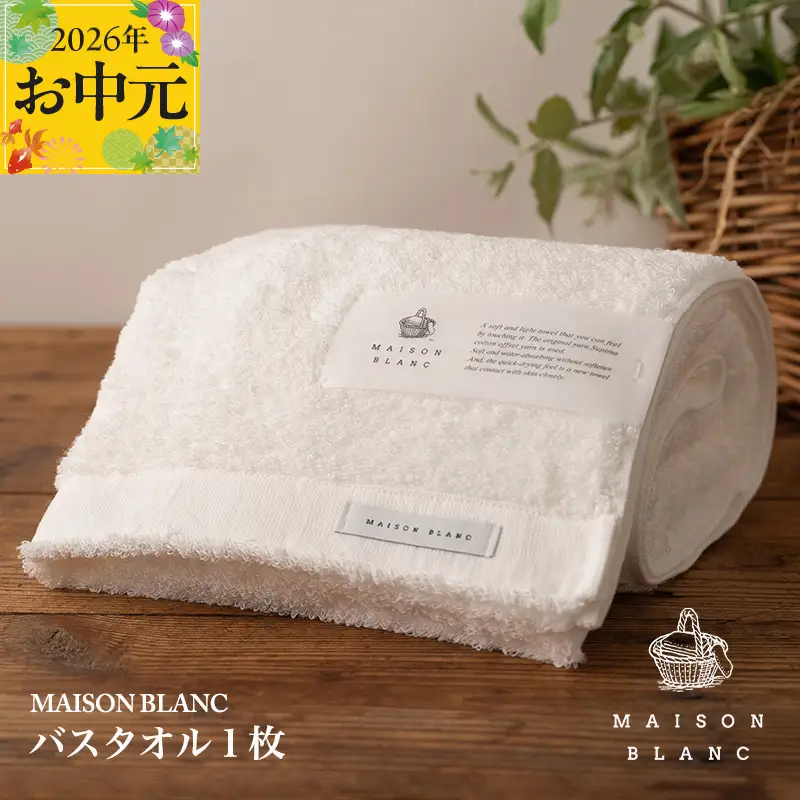【お中元対応】MAISON BLANC バスタオル1枚 ホワイト