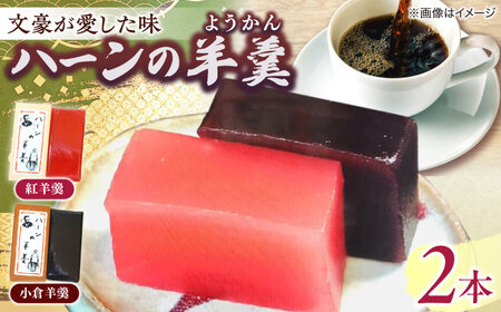 和菓子 老舗和菓子店！ハーンの羊羹 2本 箱入 島根県松江市/有限会社 高見一力堂[ALHG003] 和菓子 和菓子