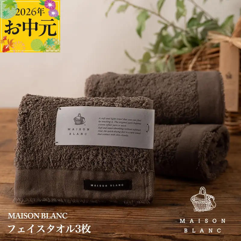 【お中元対応】MAISON BLANC フェイスタオル3枚 スレートグレー