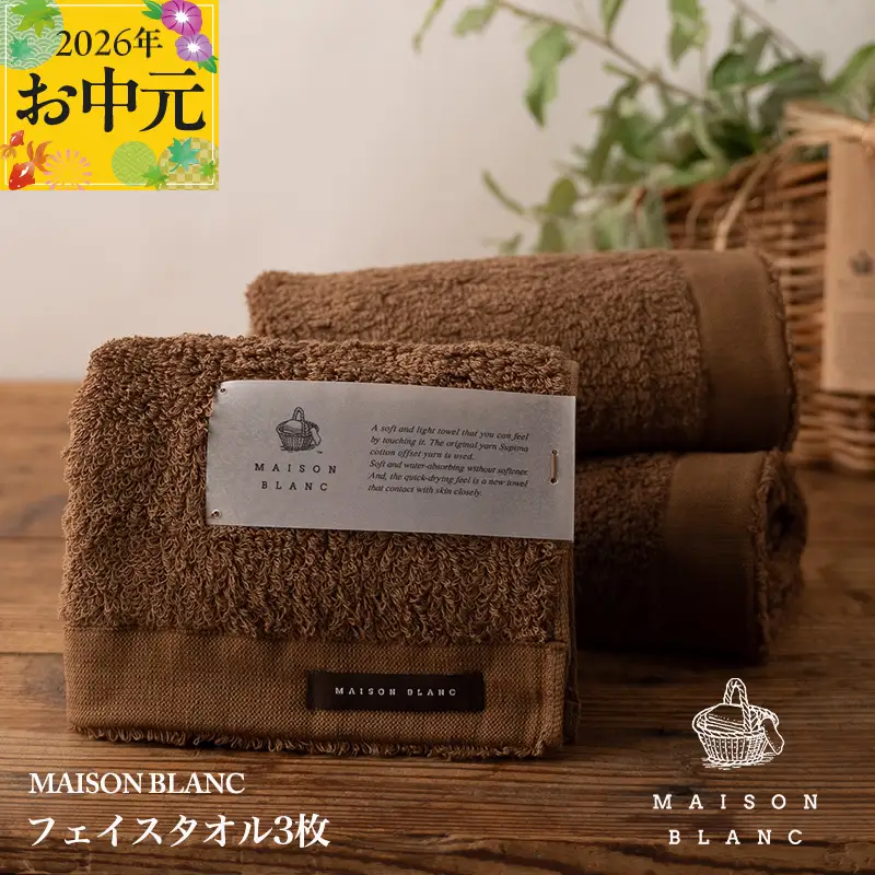 【お中元対応】MAISON BLANC フェイスタオル3枚 チェストナット