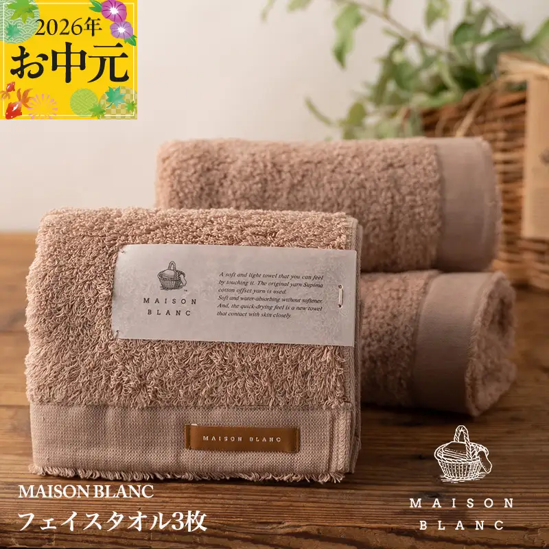 【お中元対応】MAISON BLANC フェイスタオル3枚 テラコッタ