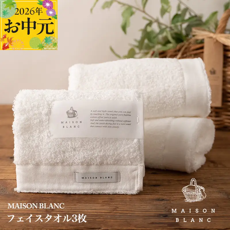 【お中元対応】MAISON BLANC フェイスタオル3枚 ホワイト