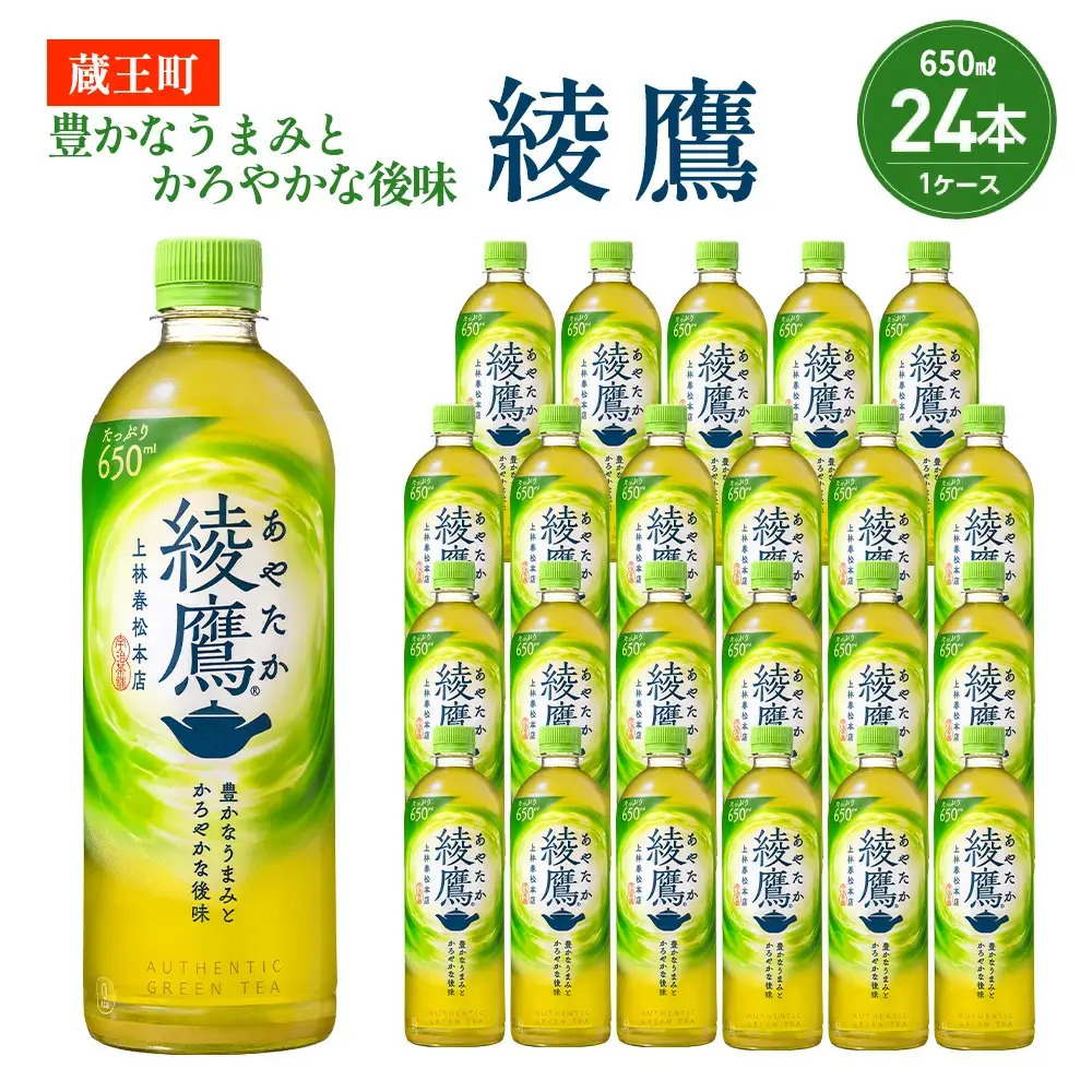 綾鷹 650ml PET×24本　コカコーラ 茶 お茶 カフェイン ペットボトル 常備 備蓄 蔵王 【04301-0892】