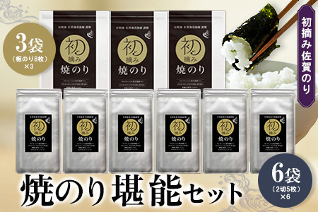 初摘み佐賀のり 焼のり堪能セット D K089037