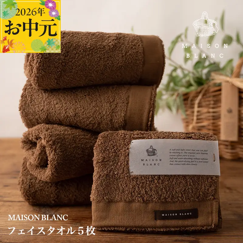 【お中元対応】MAISON BLANC フェイスタオル5枚 チェストナット
