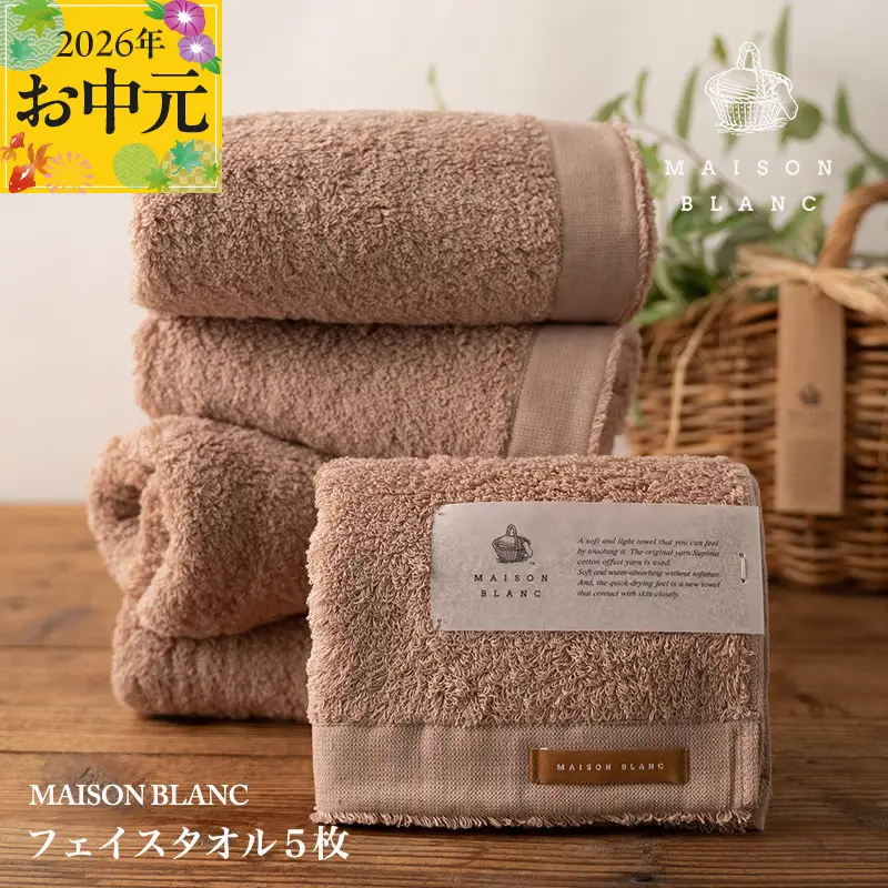 【お中元対応】MAISON BLANC フェイスタオル5枚 テラコッタ