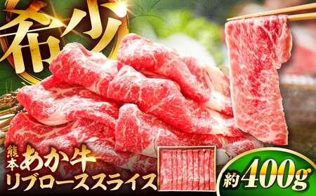 熊本和牛あか牛リブローススライス 約400g リブローススライス BHAS003