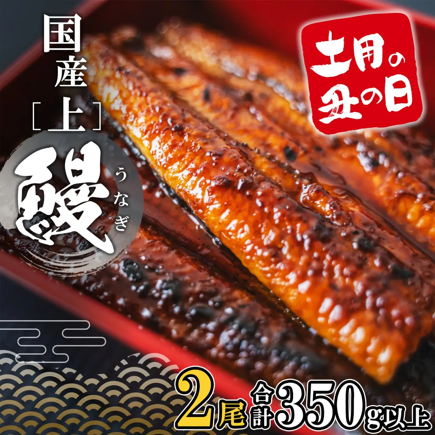 【丑の日までにお届け】 うなぎ蒲焼 2尾 国産 うなぎ 鰻 蒲焼き K2185