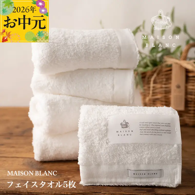 【お中元対応】MAISON BLANC フェイスタオル5枚 ホワイト