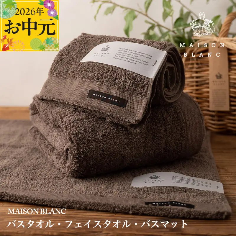 【お中元対応】MAISON BLANC バスタオル1枚 フェイスタオル1枚 バスマット1枚 スレートグレー