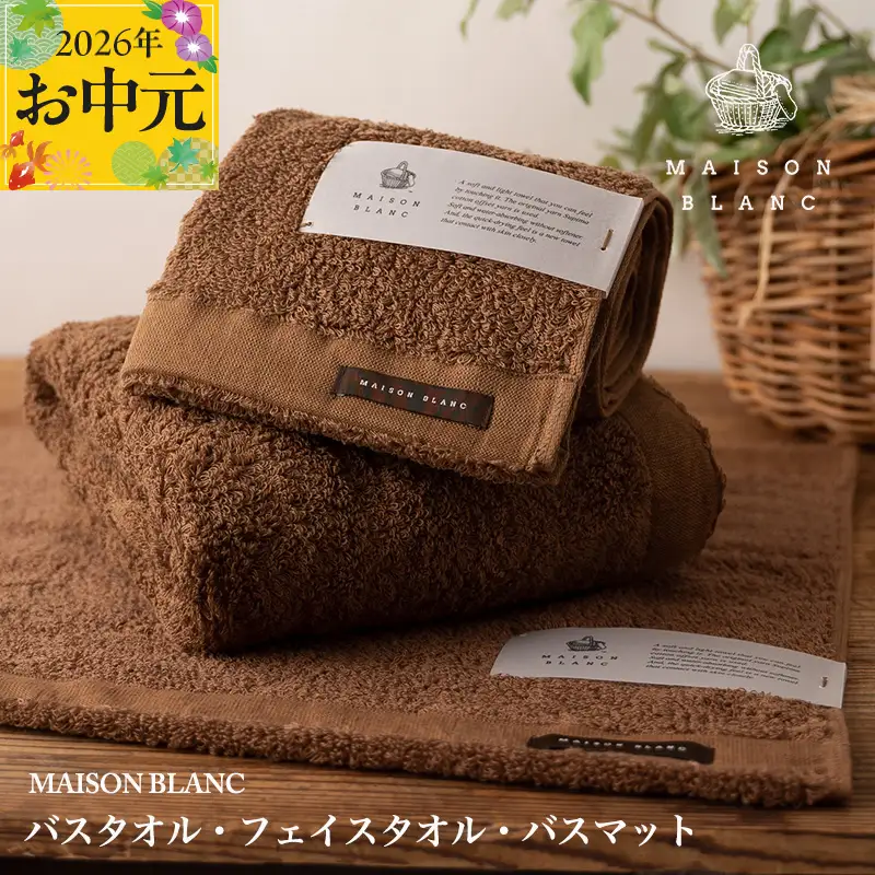 【お中元対応】MAISON BLANC バスタオル1枚 フェイスタオル1枚 バスマット1枚 チェストナット