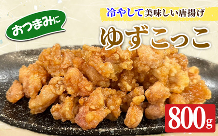ゆずこっこ(800g) 柚子 ゆず チキン 唐揚げ からあげ カラアゲ フライ お弁当 チキン南蛮 レンチン 電子レンジ調理 冷凍食品 おかず お惣菜 鶏 鶏肉 冷めてもおいしい おつまみ つまみ アテ 新登場 【m59-02】【キッチンあさちゃん】