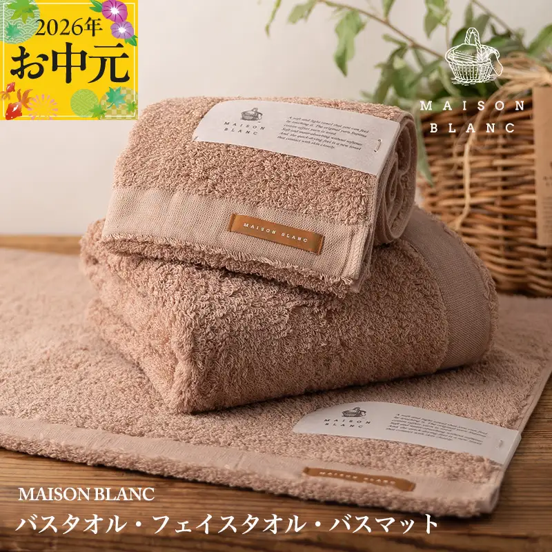 【お中元対応】MAISON BLANC バスタオル1枚 フェイスタオル1枚 バスマット1枚 テラコッタ